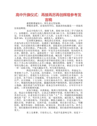 高中升旗仪式再接再厉再创辉煌参考发言稿 