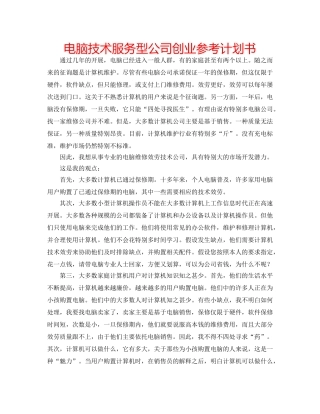 电脑技术服务型公司创业参考计划书 