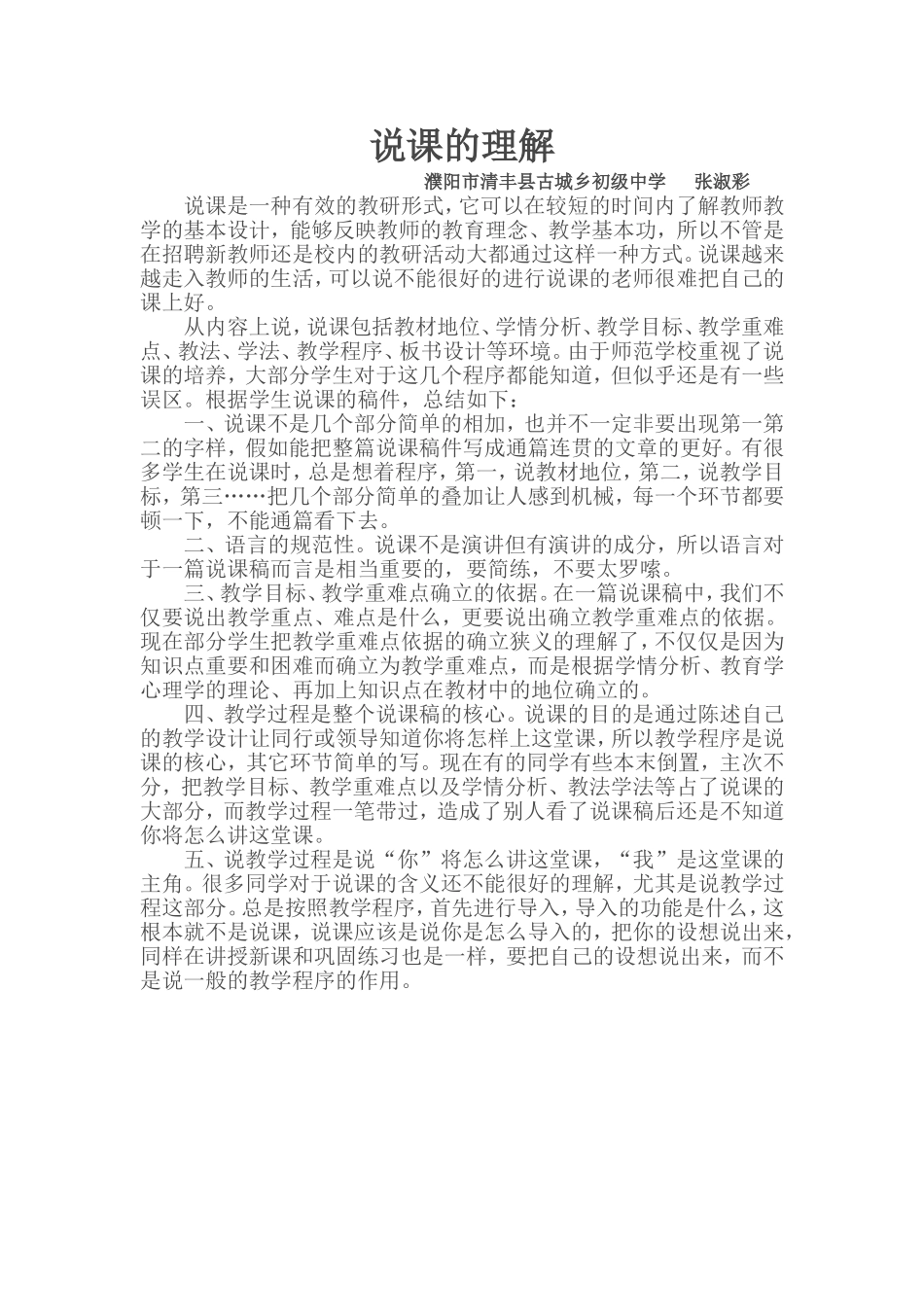 说课的理解张淑彩_第1页