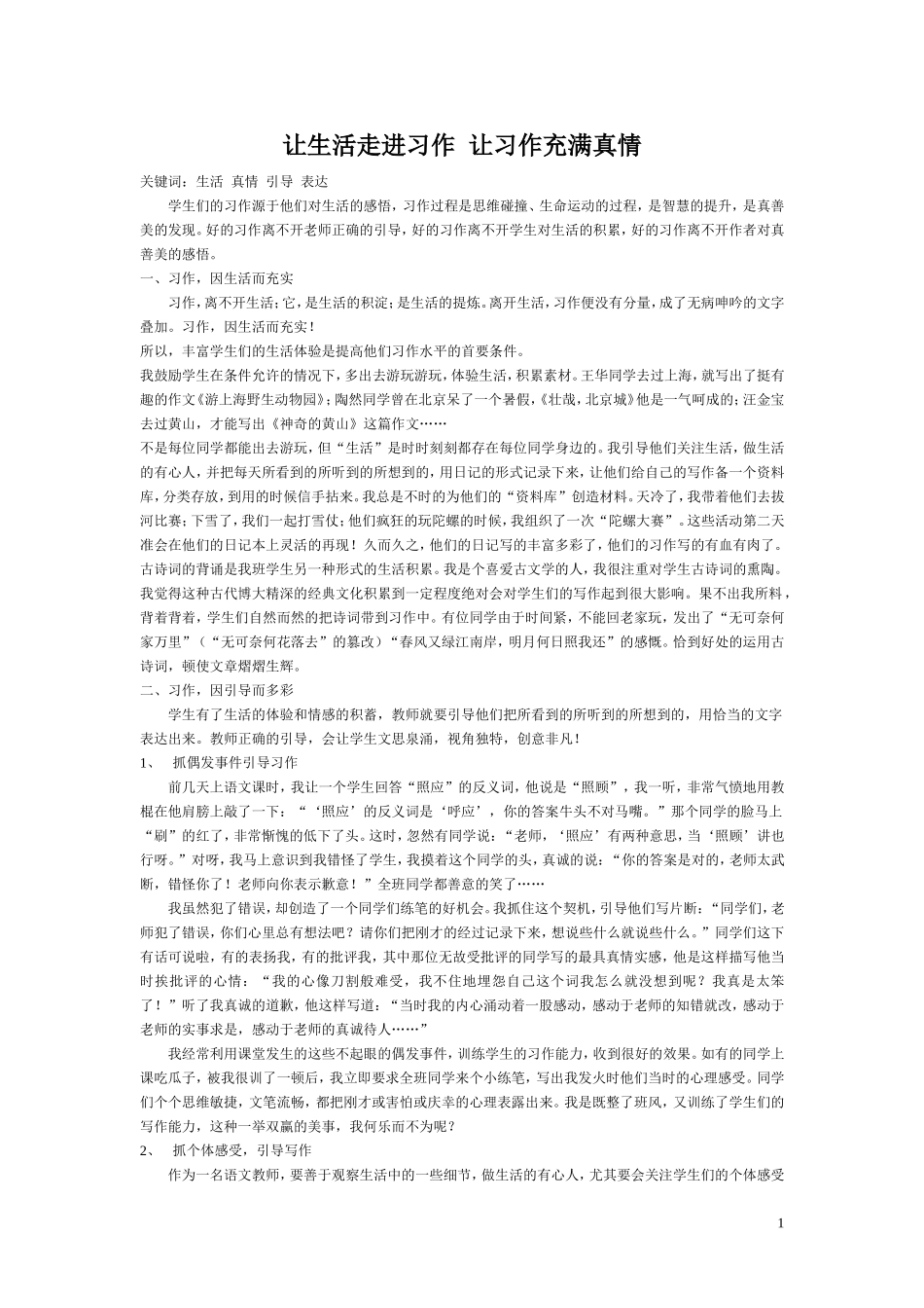让生活走进习作让习作充满真情_第1页