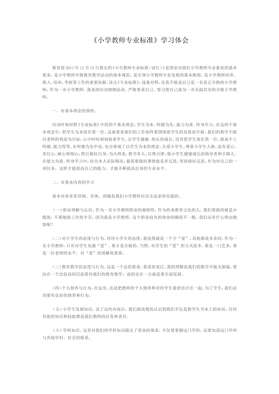 小学教师专业标准 (3)_第1页