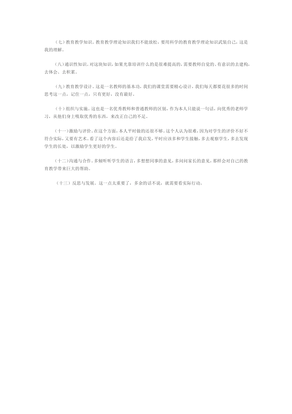 小学教师专业标准 (3)_第2页