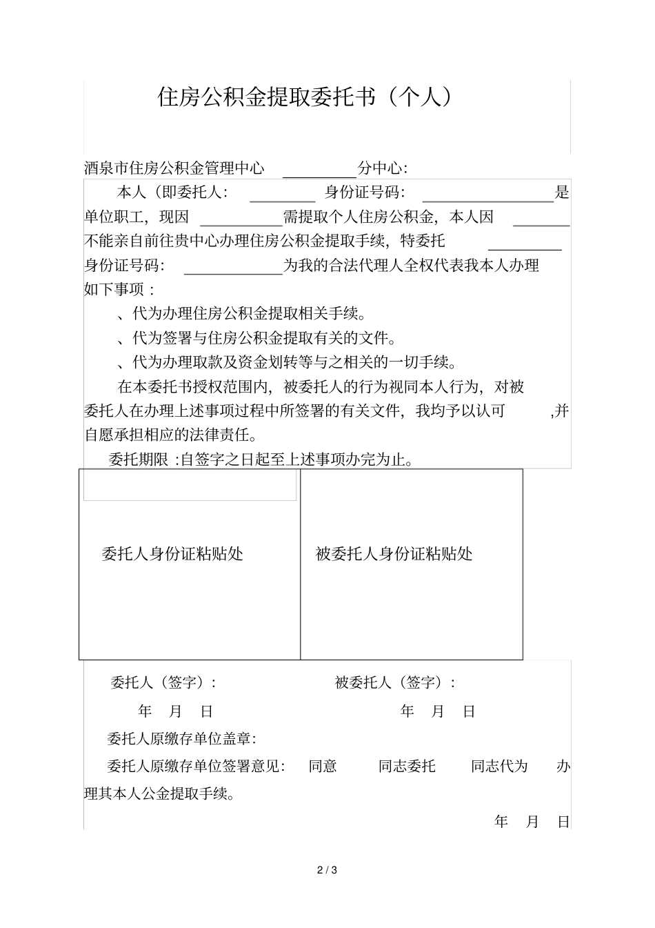 住房公积金提取委托书单位_第2页