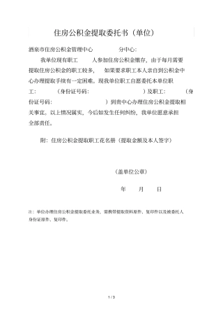 住房公积金提取委托书单位