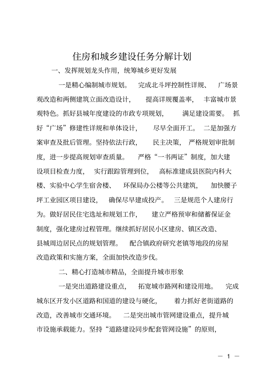 住房和城乡建设任务分解计划_第1页