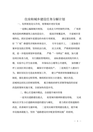 住房和城乡建设任务分解计划