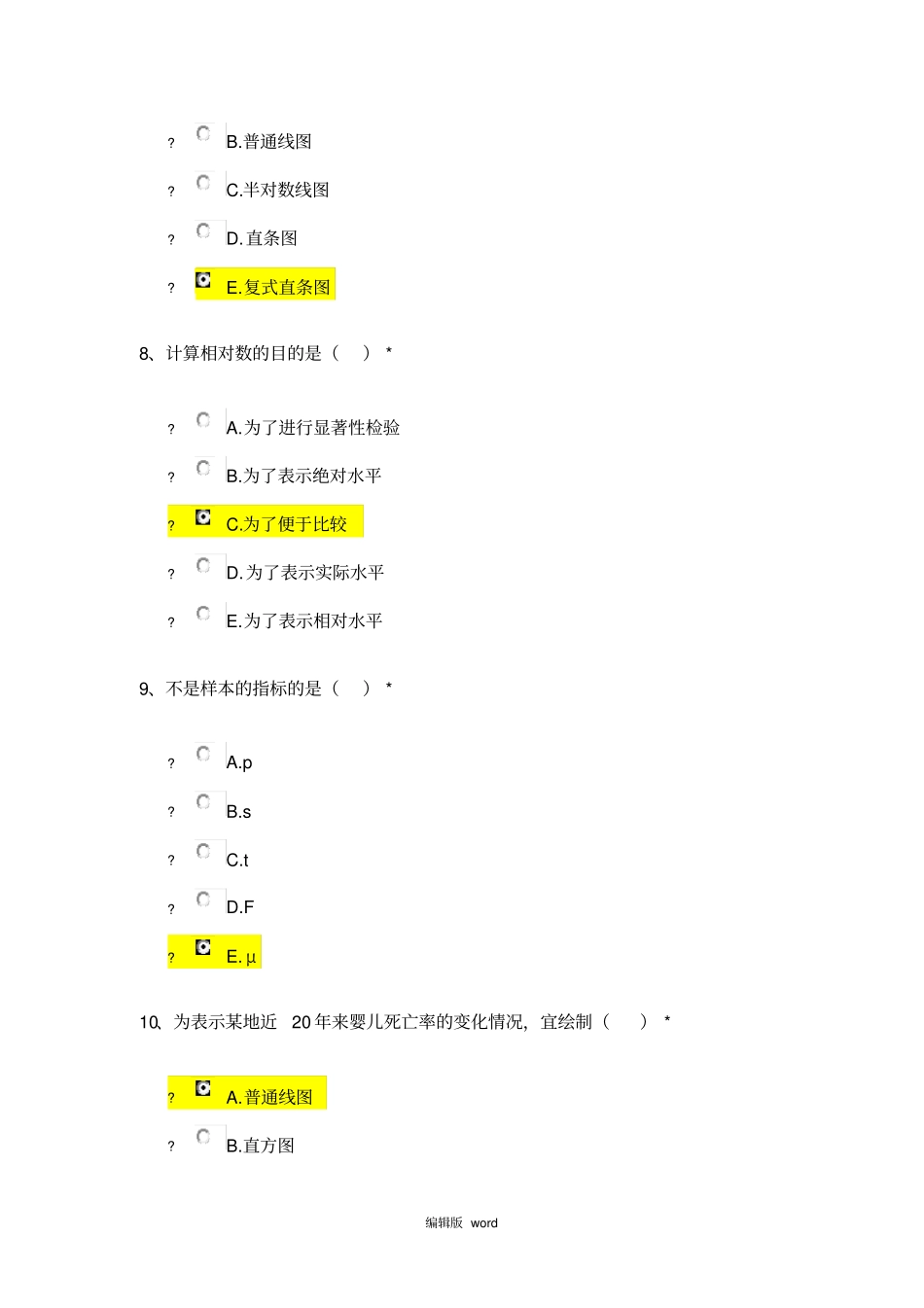 住院医师规培考试卫生统计学方法与应用上_第3页