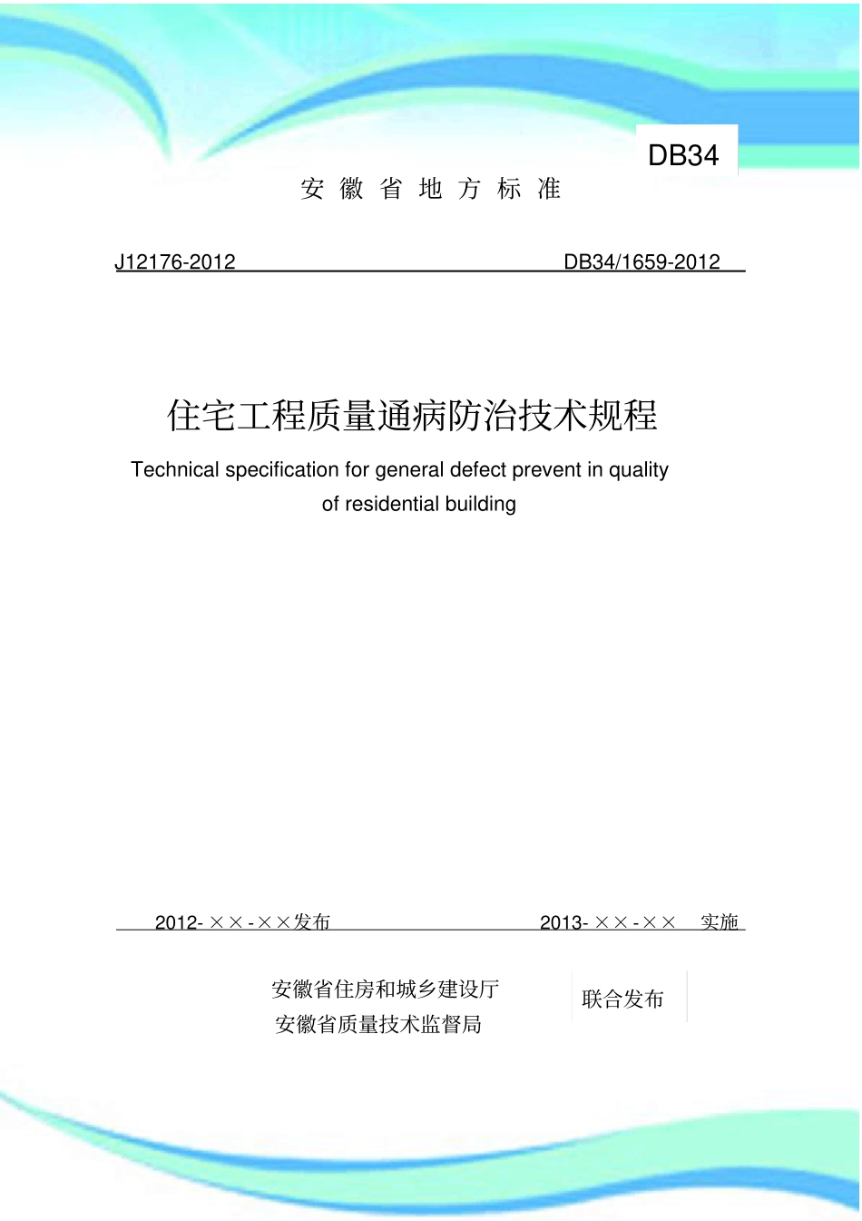 住宅工程质量通病防治技术规程_第3页
