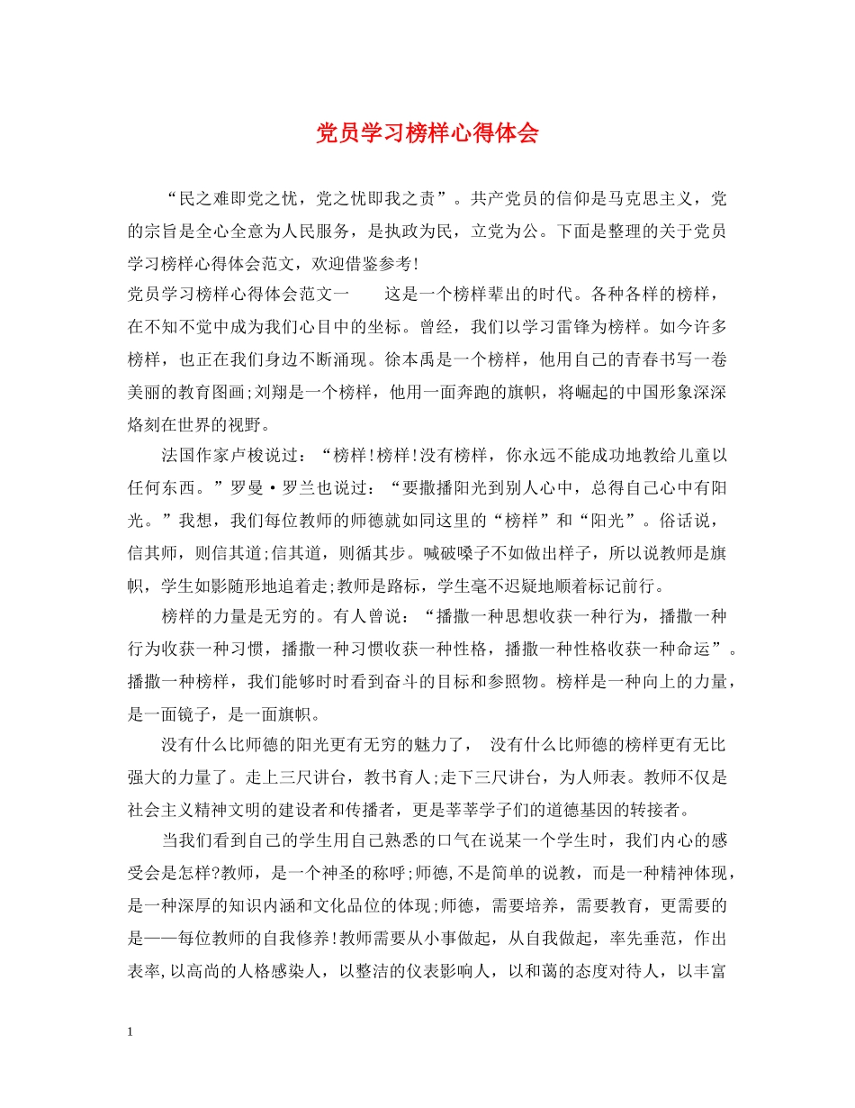 党员学习榜样心得体会 _第1页