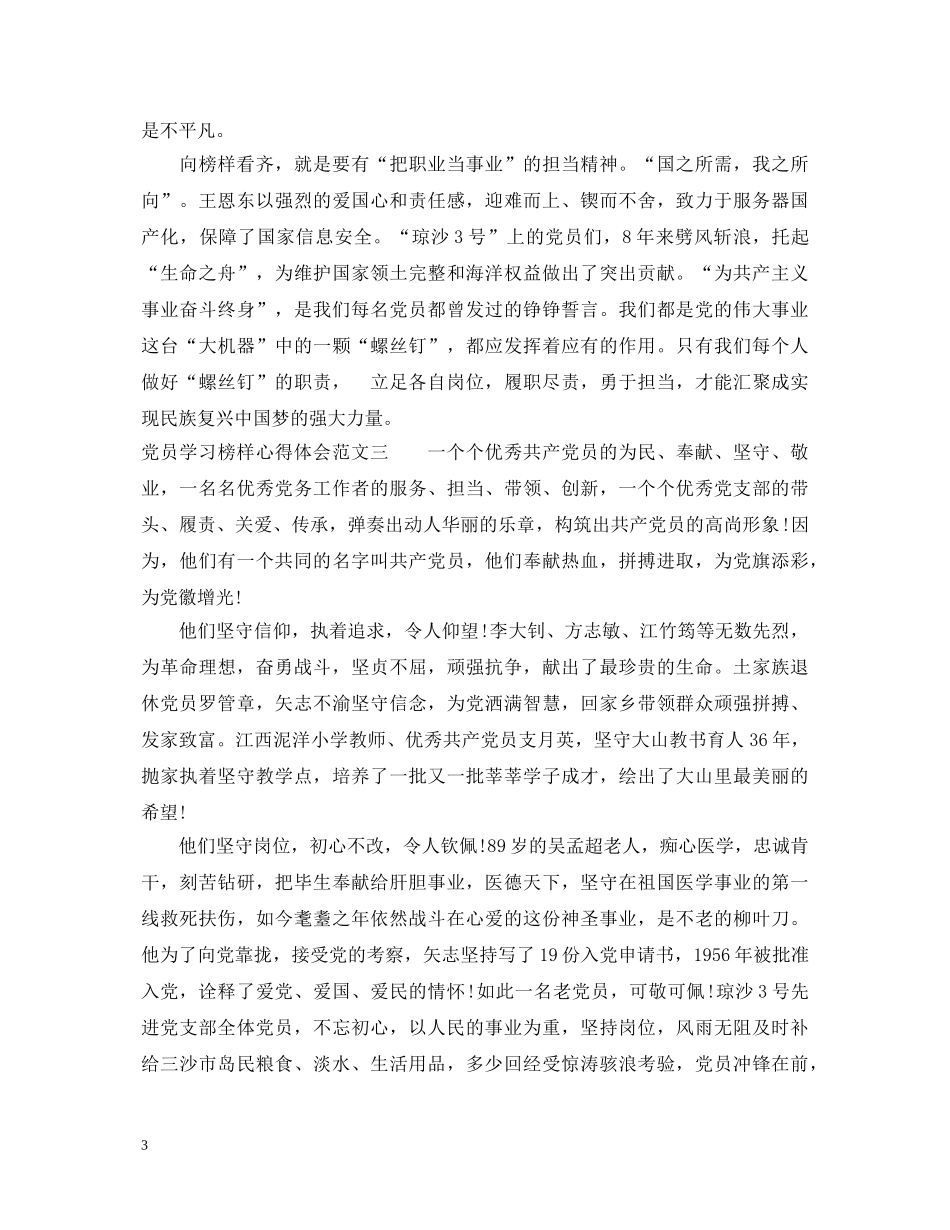 党员学习榜样心得体会 _第3页