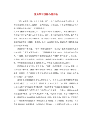 党员学习榜样心得体会 