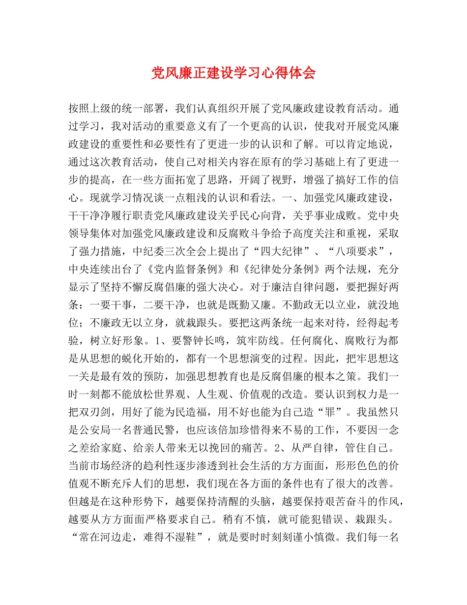 党风廉正建设学习心得体会 _第1页