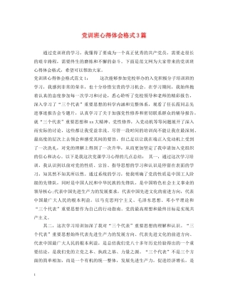 党训班心得体会格式3篇 