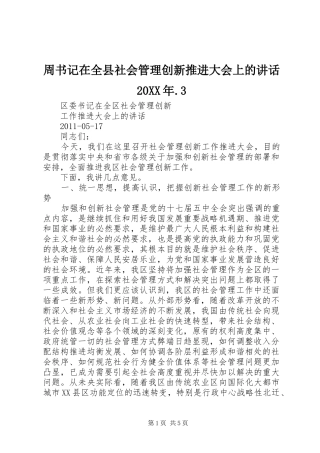 周书记在全县社会管理创新推进大会上的讲话发言20XX年.3