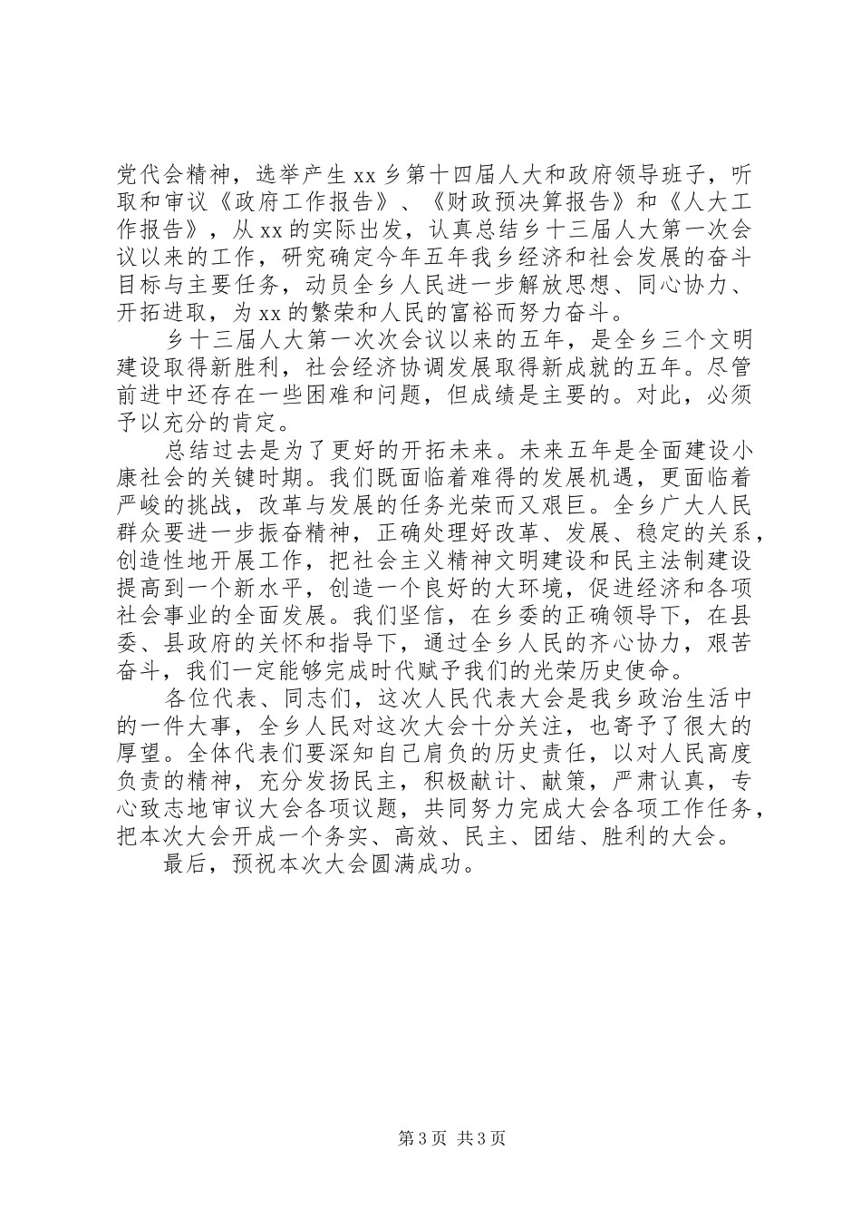 20XX年乡镇人代会开幕式讲话发言_第3页