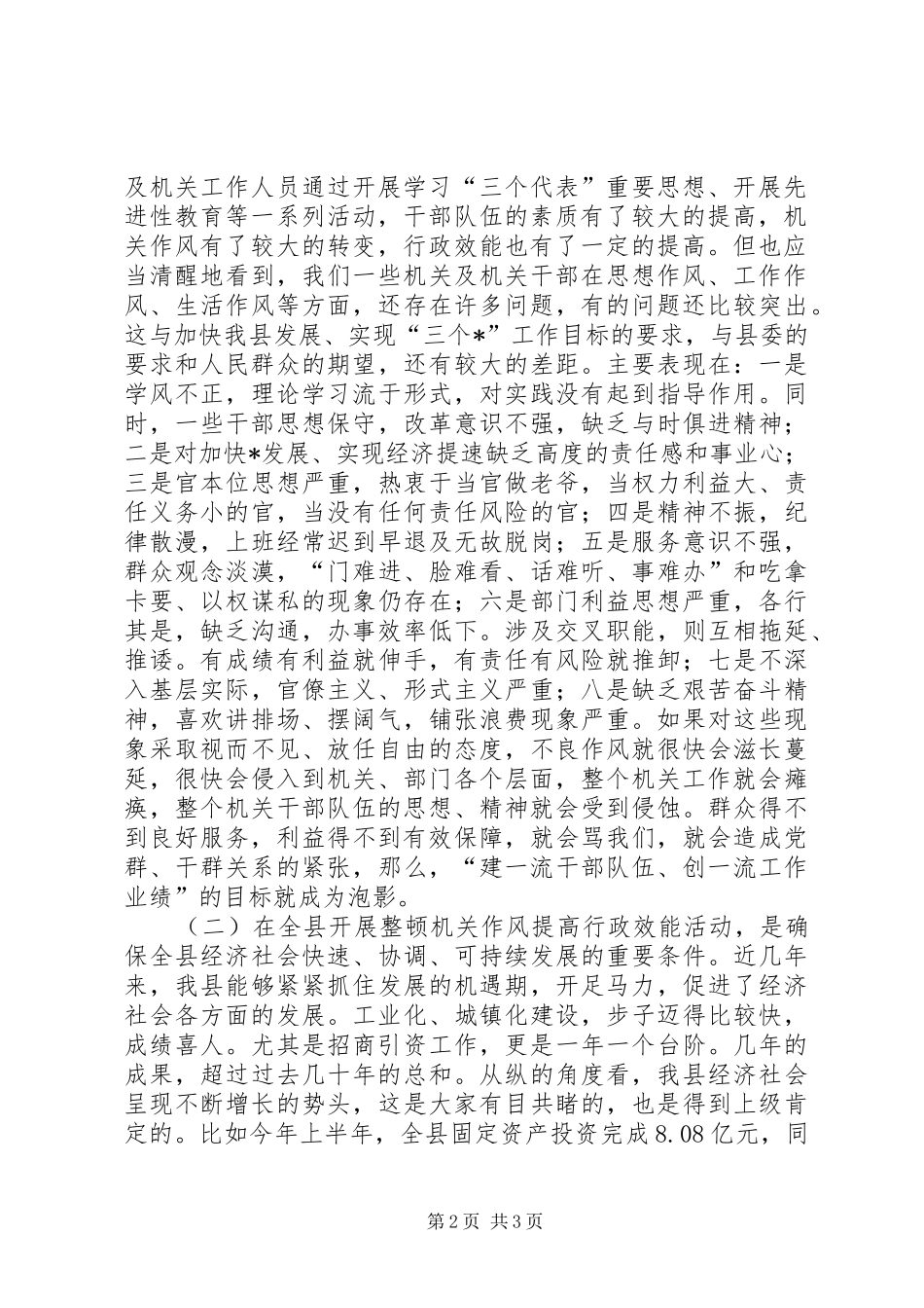 在县委全会转变机关作风专题会上的讲话发言_第2页