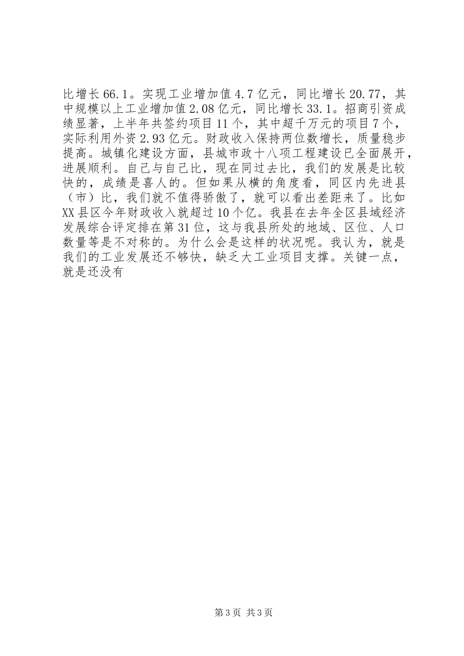 在县委全会转变机关作风专题会上的讲话发言_第3页