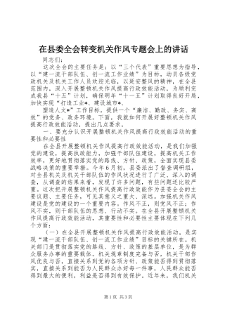 在县委全会转变机关作风专题会上的讲话发言