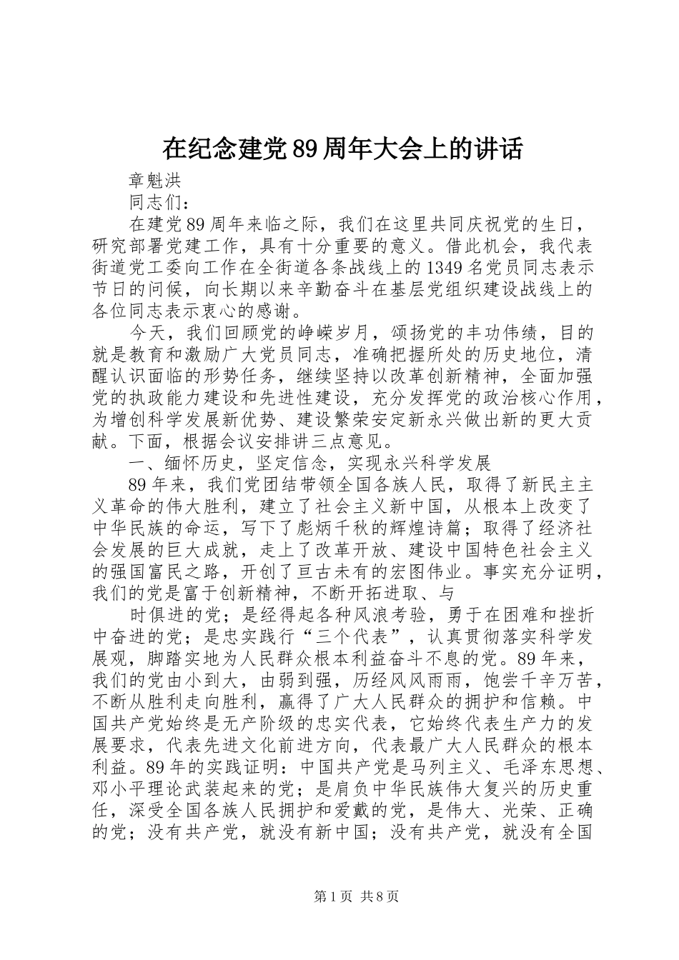 在纪念建党89周年大会上的讲话发言_第1页