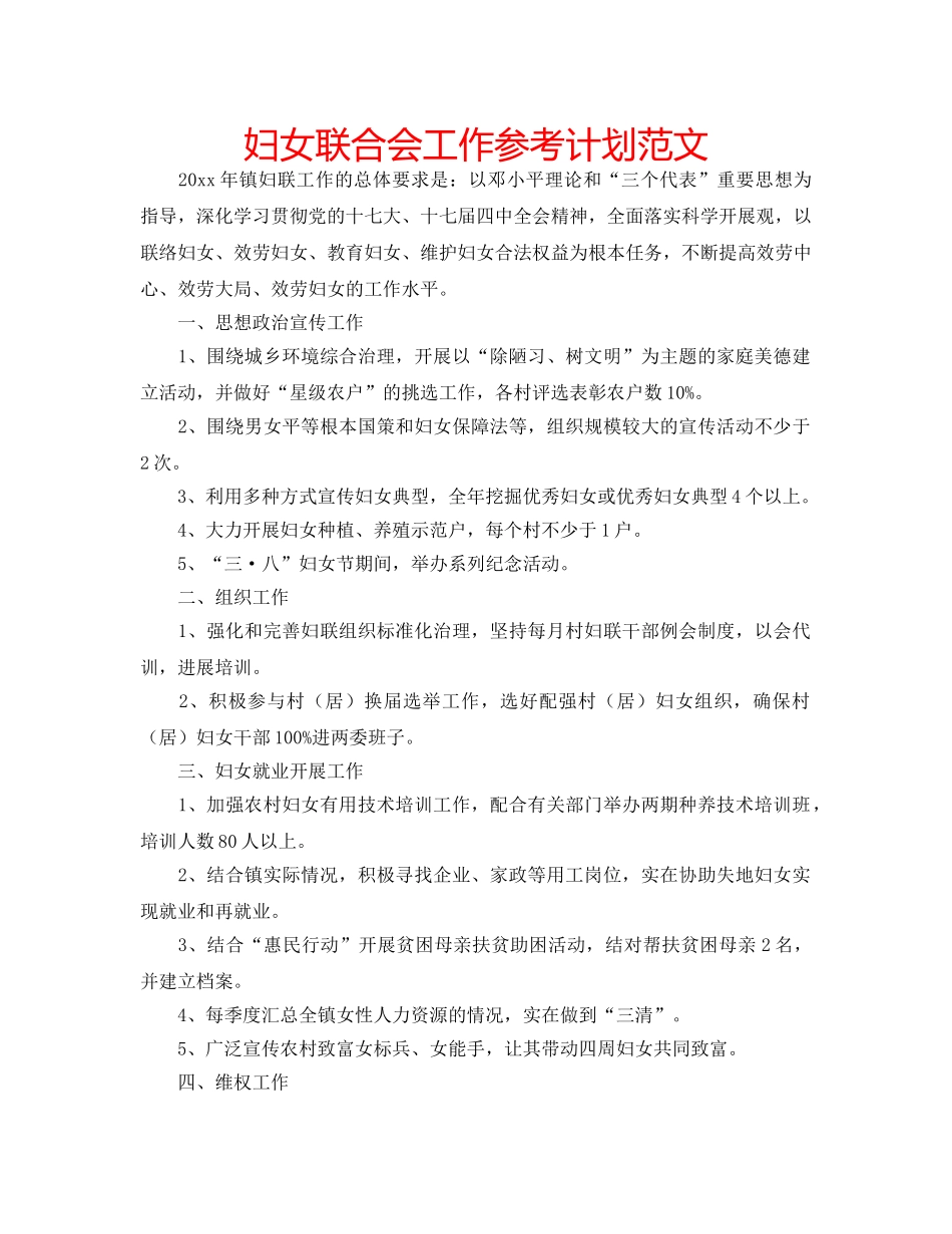 妇女联合会工作参考计划范文 _第1页