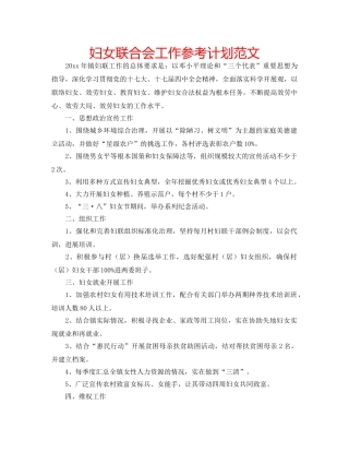 妇女联合会工作参考计划范文 