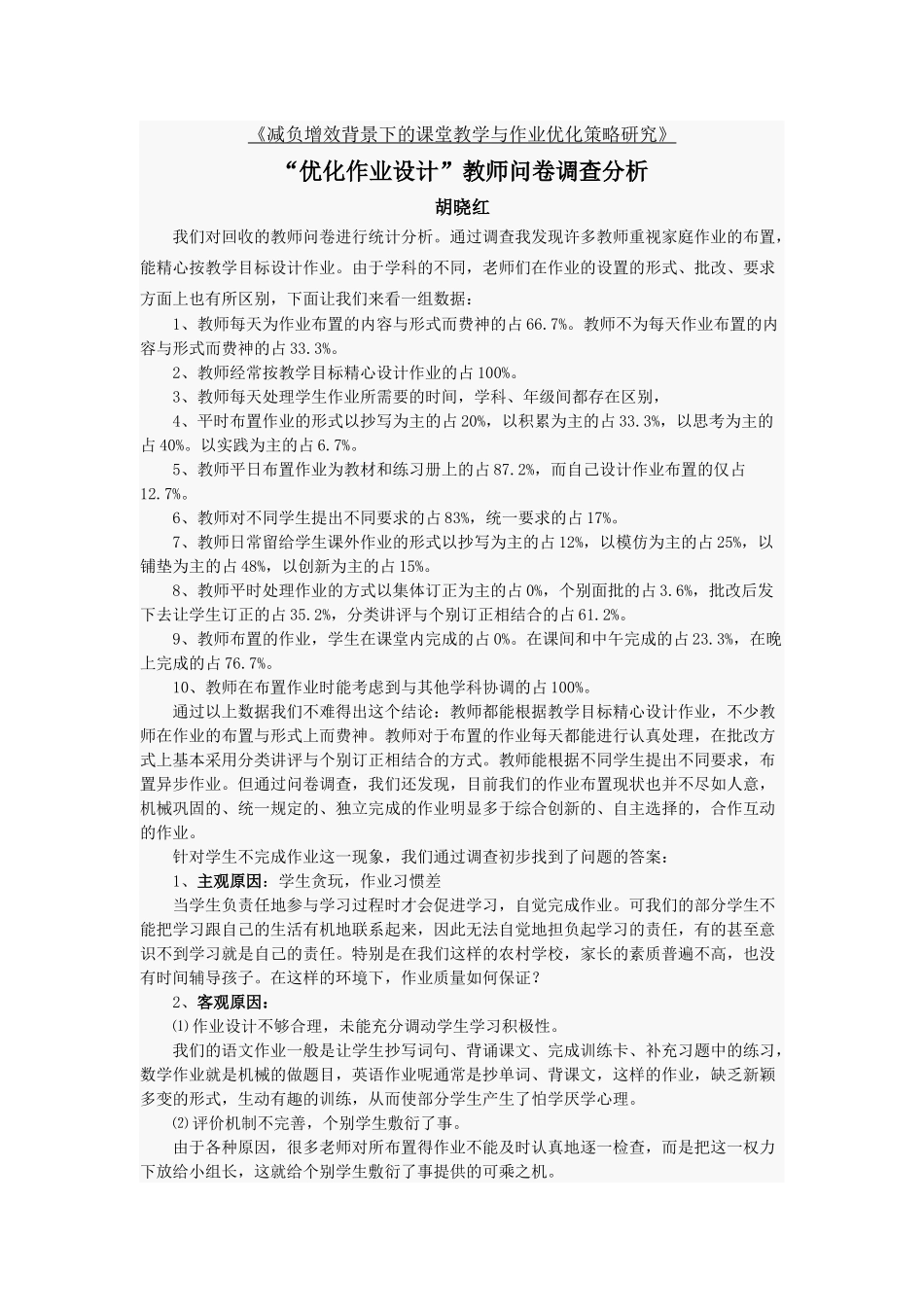 减负增效背景下的课堂教学与作业优化策略研究_第1页