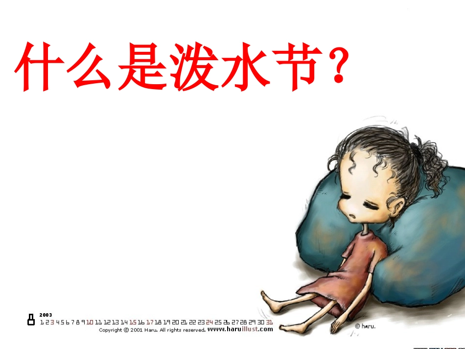 难忘的泼水节课件_第2页