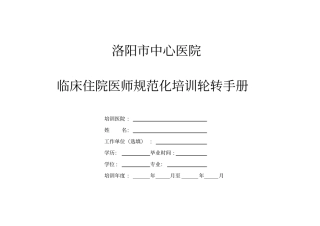 住院医师规范化培训手册