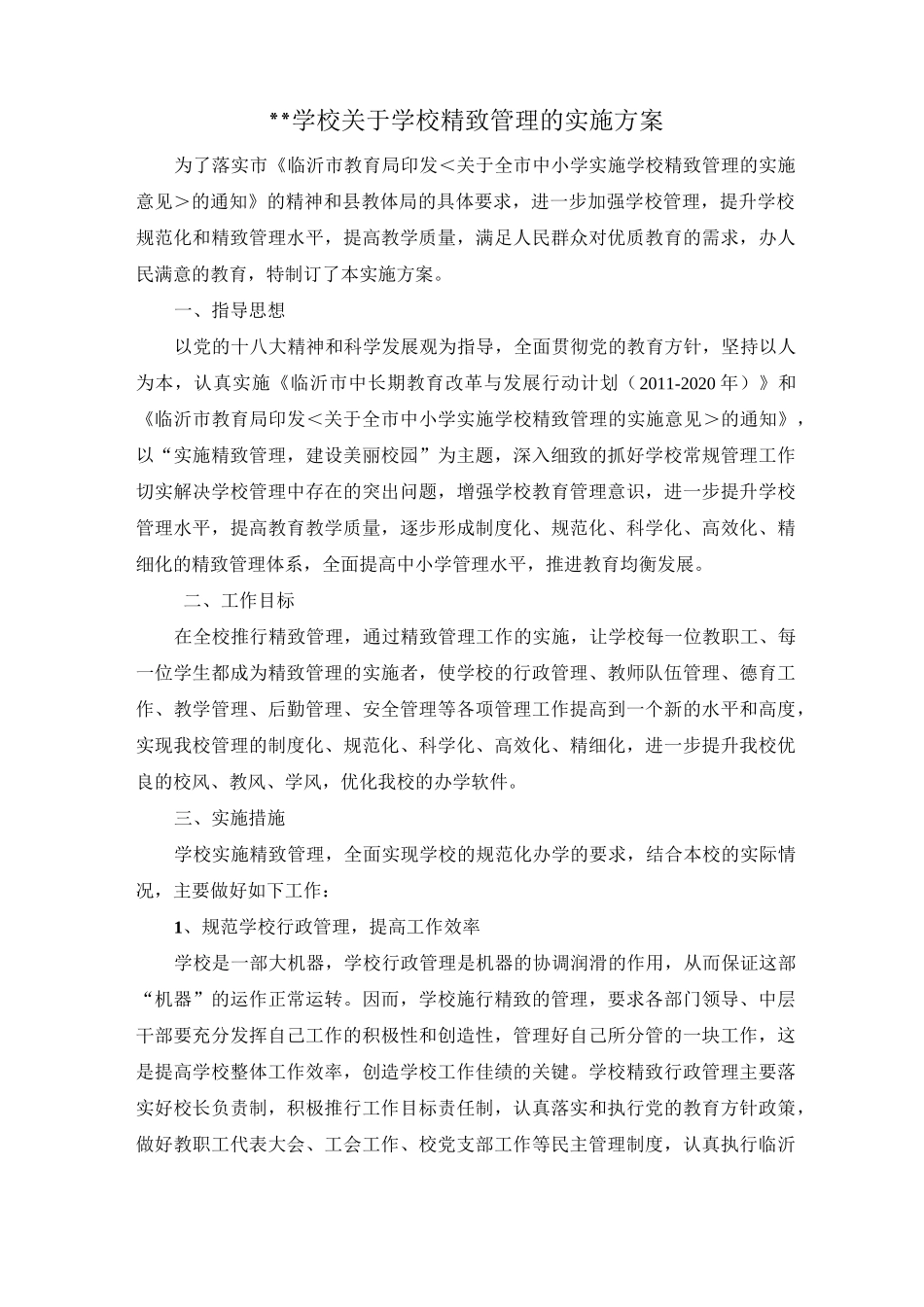 学校精致化管理实施方案_第1页
