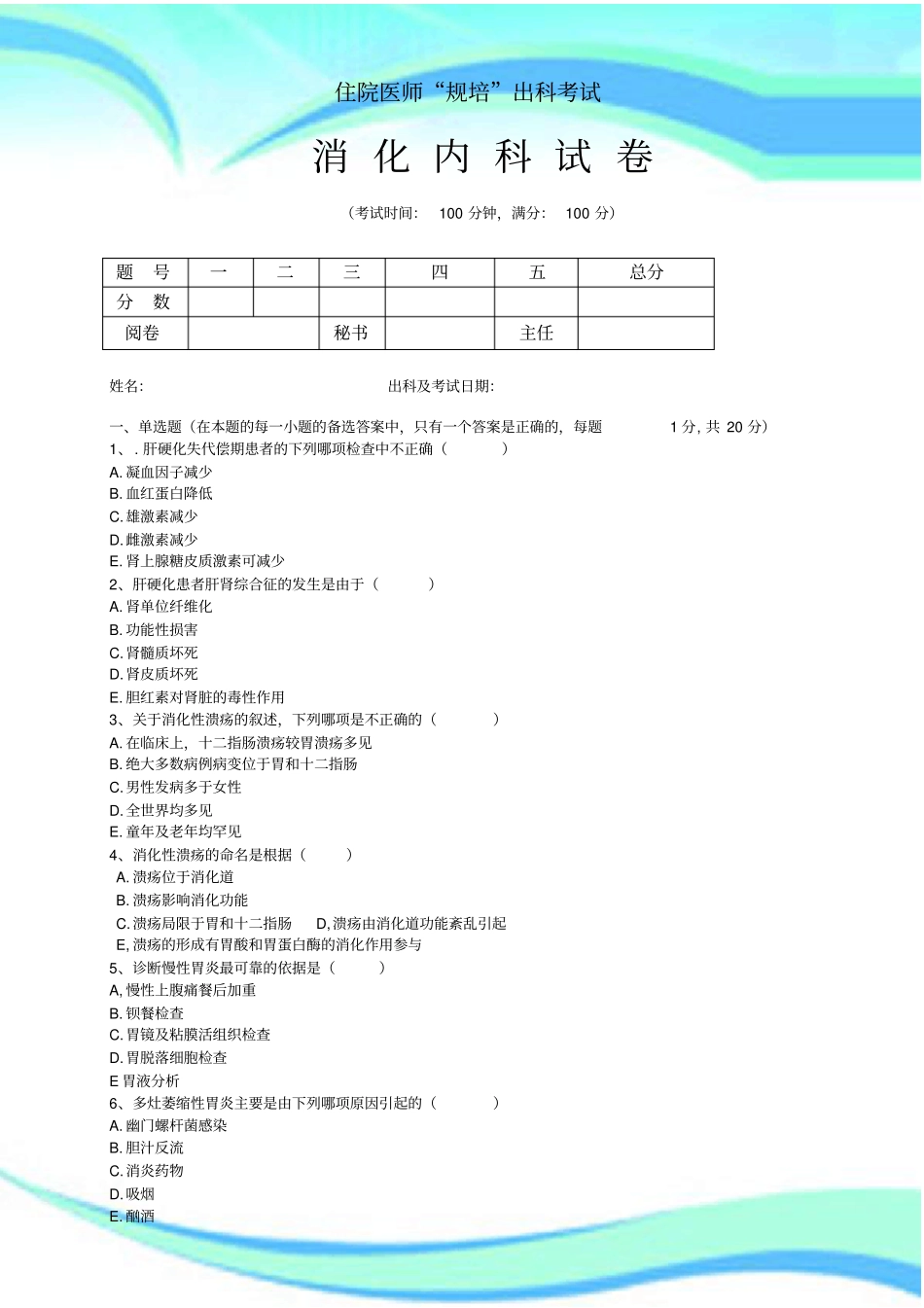 住院医师规培出科考试—消化内科—标准模板_第3页
