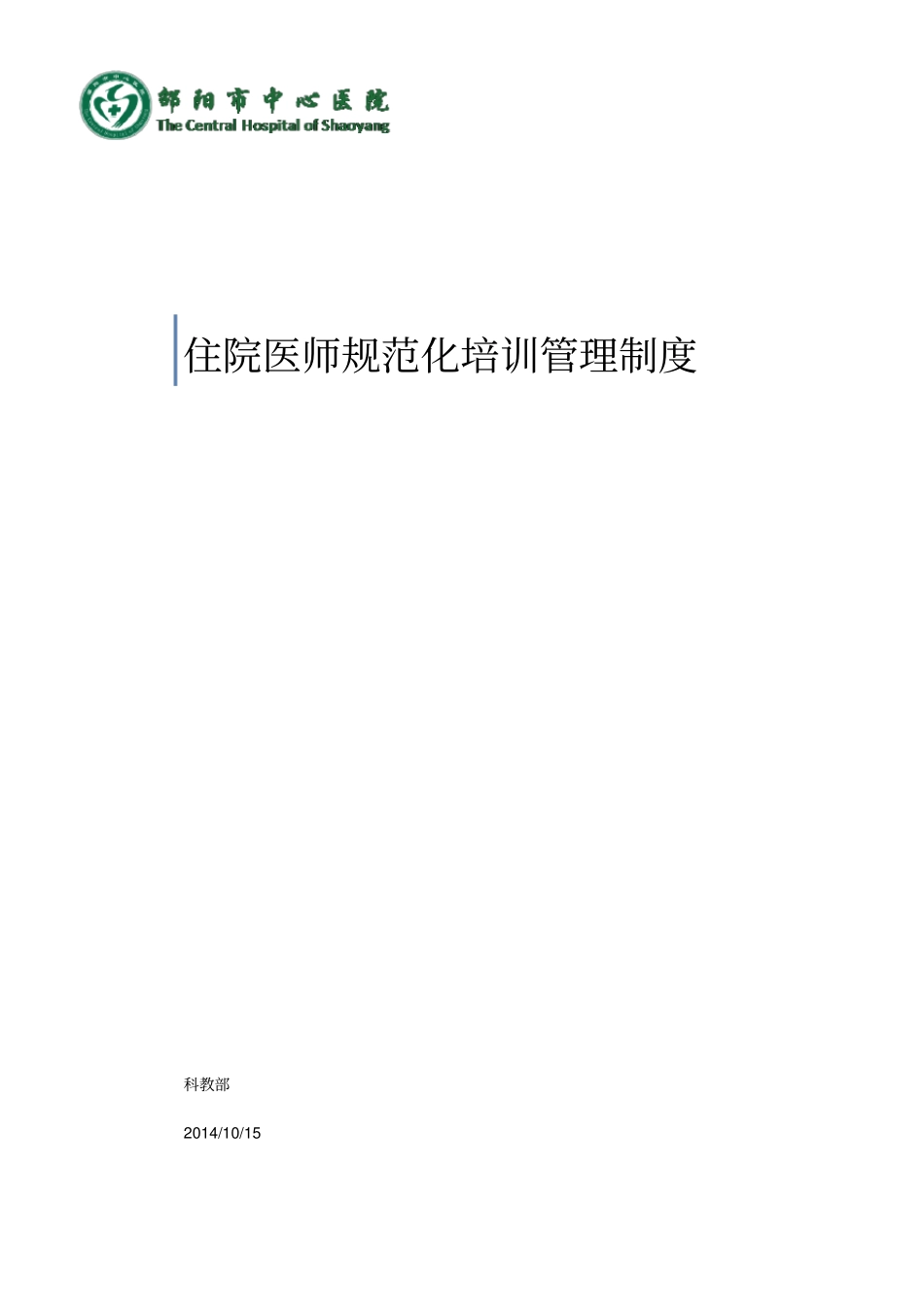 住院医师规范化培训管理制度汇编_第1页