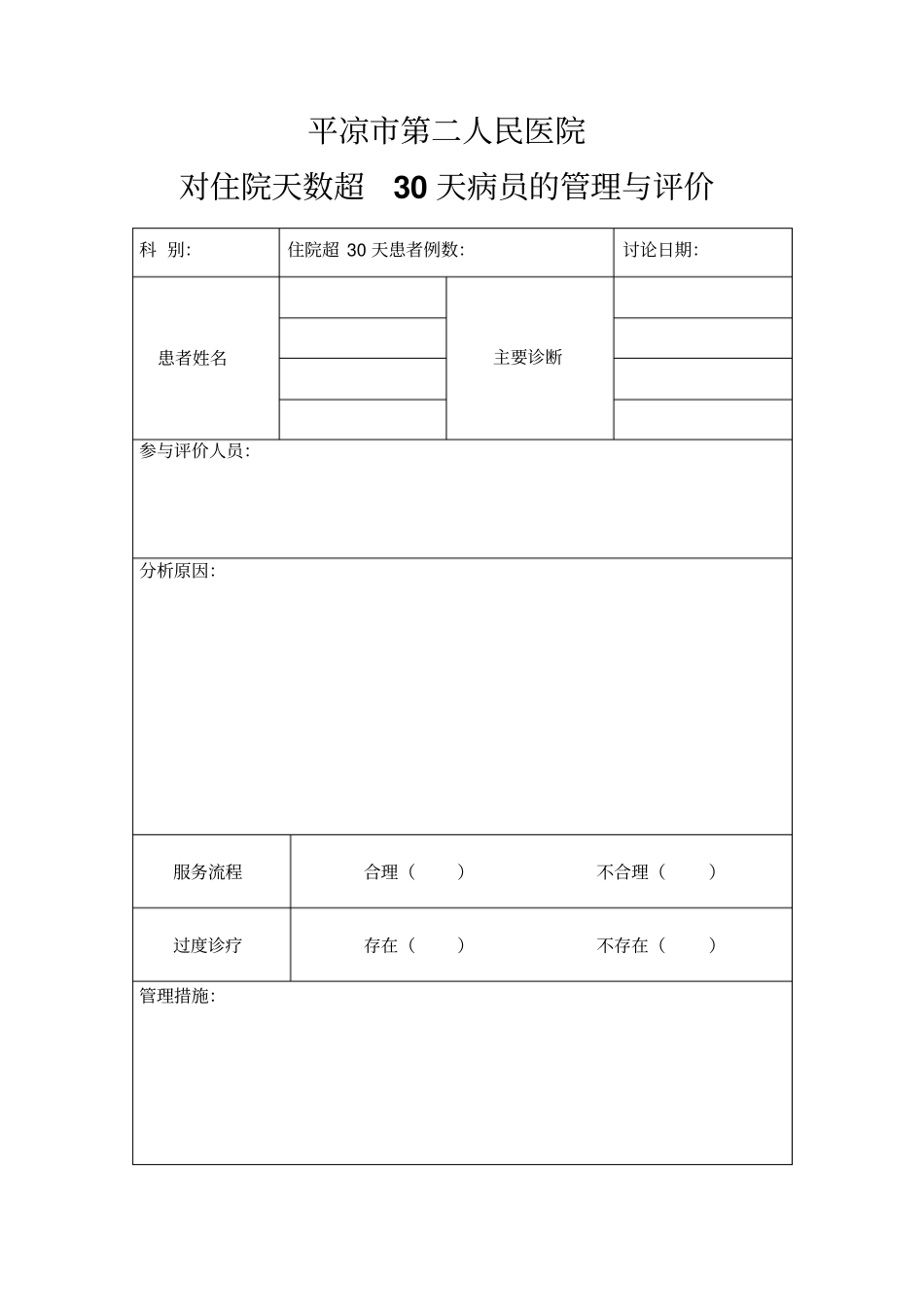 住院患者30天管理_第1页