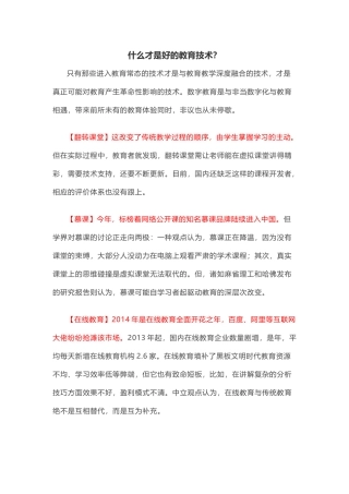 什么才是好的教育技术