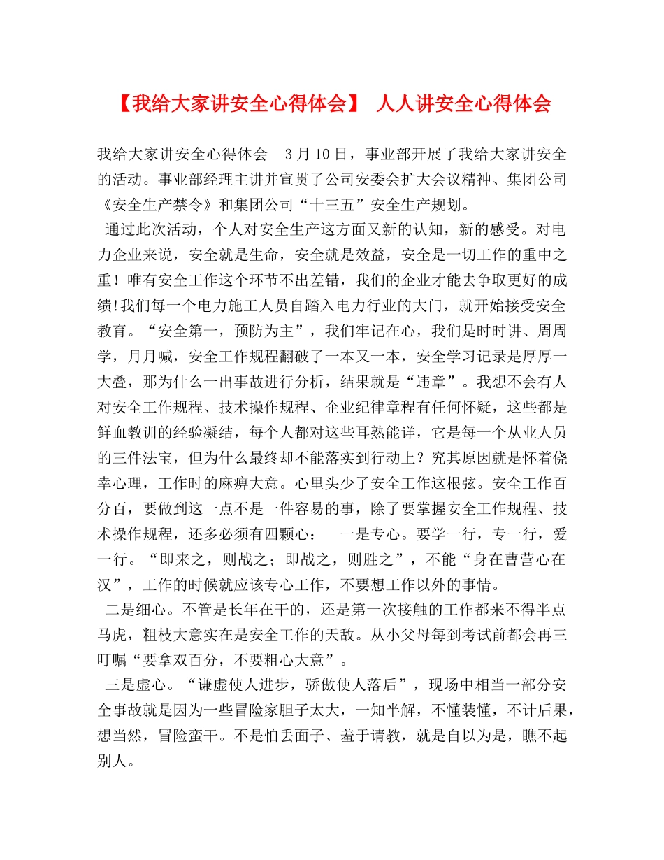 给大家讲安全心得体会】 人人讲安全心得体会 _第1页