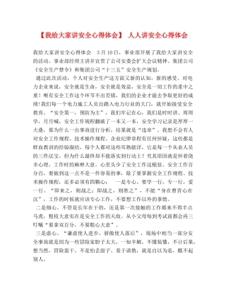 给大家讲安全心得体会】 人人讲安全心得体会 