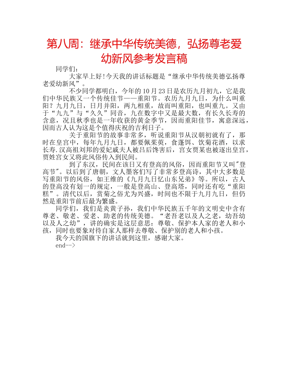 第八周继承中华传统美德，弘扬尊老爱幼新风参考发言稿 _第1页