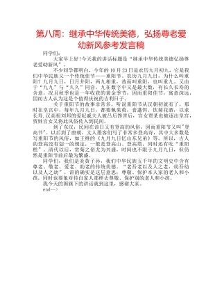 第八周继承中华传统美德，弘扬尊老爱幼新风参考发言稿 