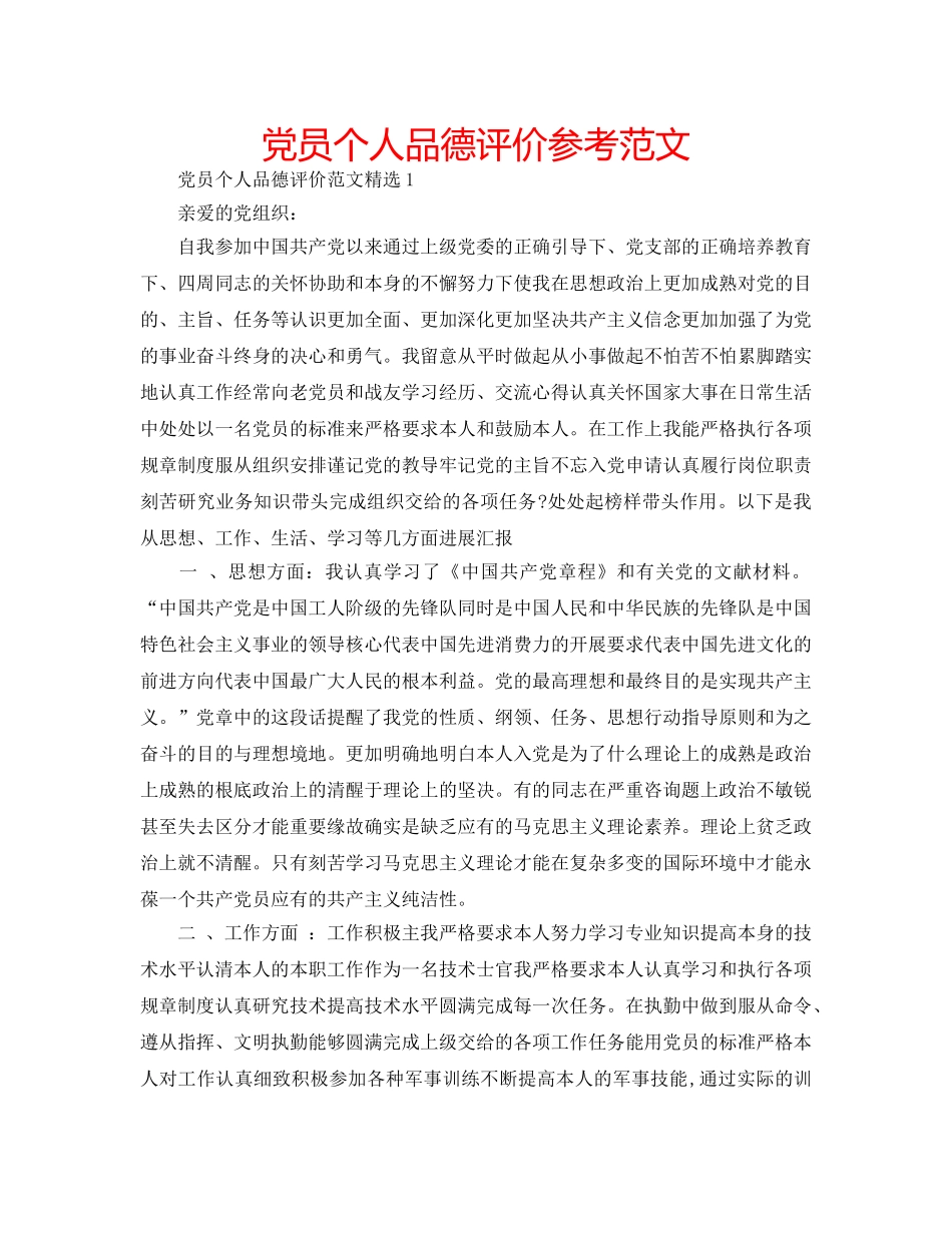 党员个人品德评价参考范文 _第1页