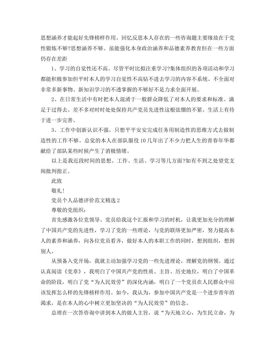 党员个人品德评价参考范文 _第3页