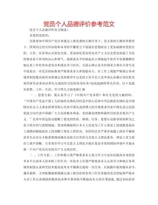 党员个人品德评价参考范文 