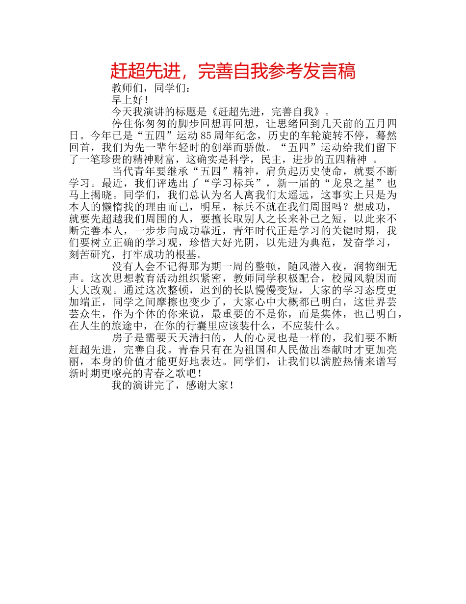 赶超先进，完善自我参考发言稿 _第1页