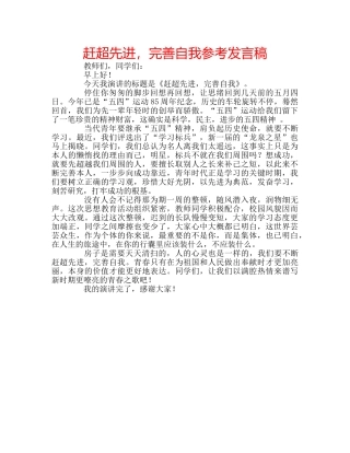 赶超先进，完善自我参考发言稿 