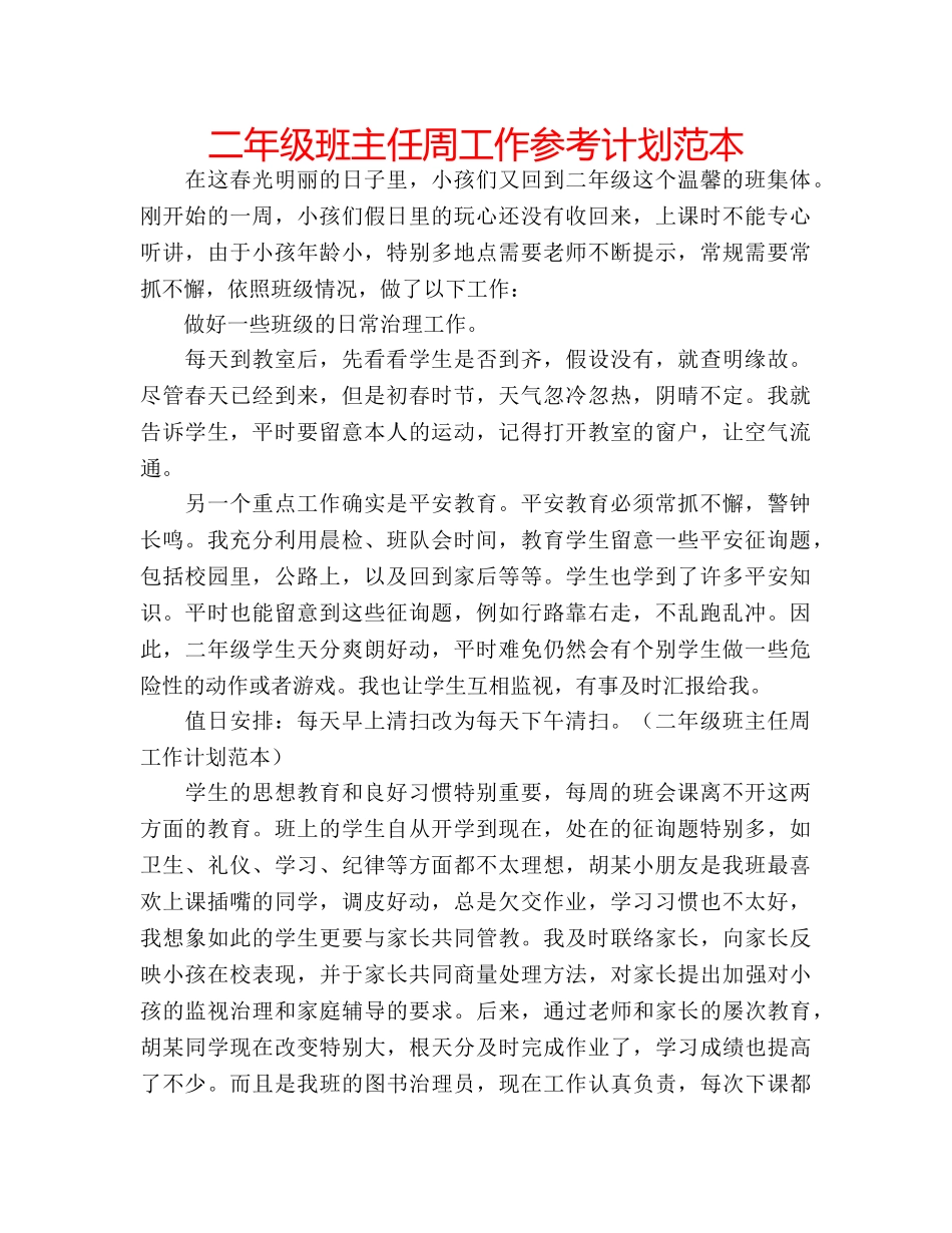 二年级班主任周工作参考计划范本 _第1页