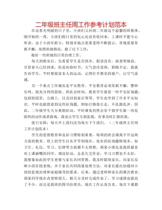 二年级班主任周工作参考计划范本 