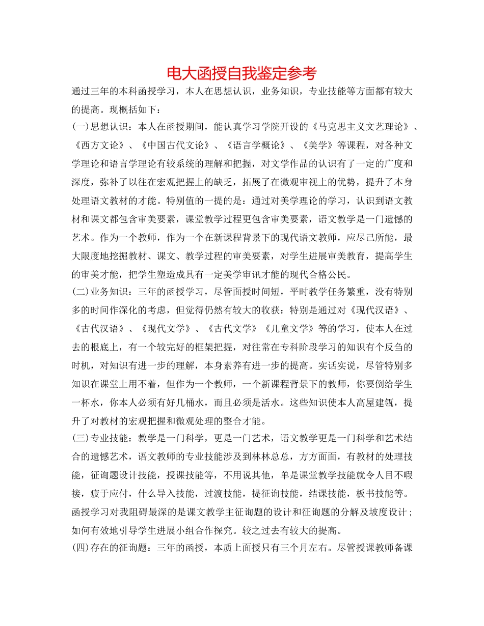 电大函授自我鉴定参考 _第1页