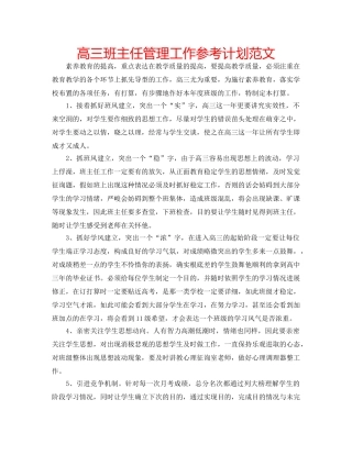 高三班主任管理工作参考计划范文 