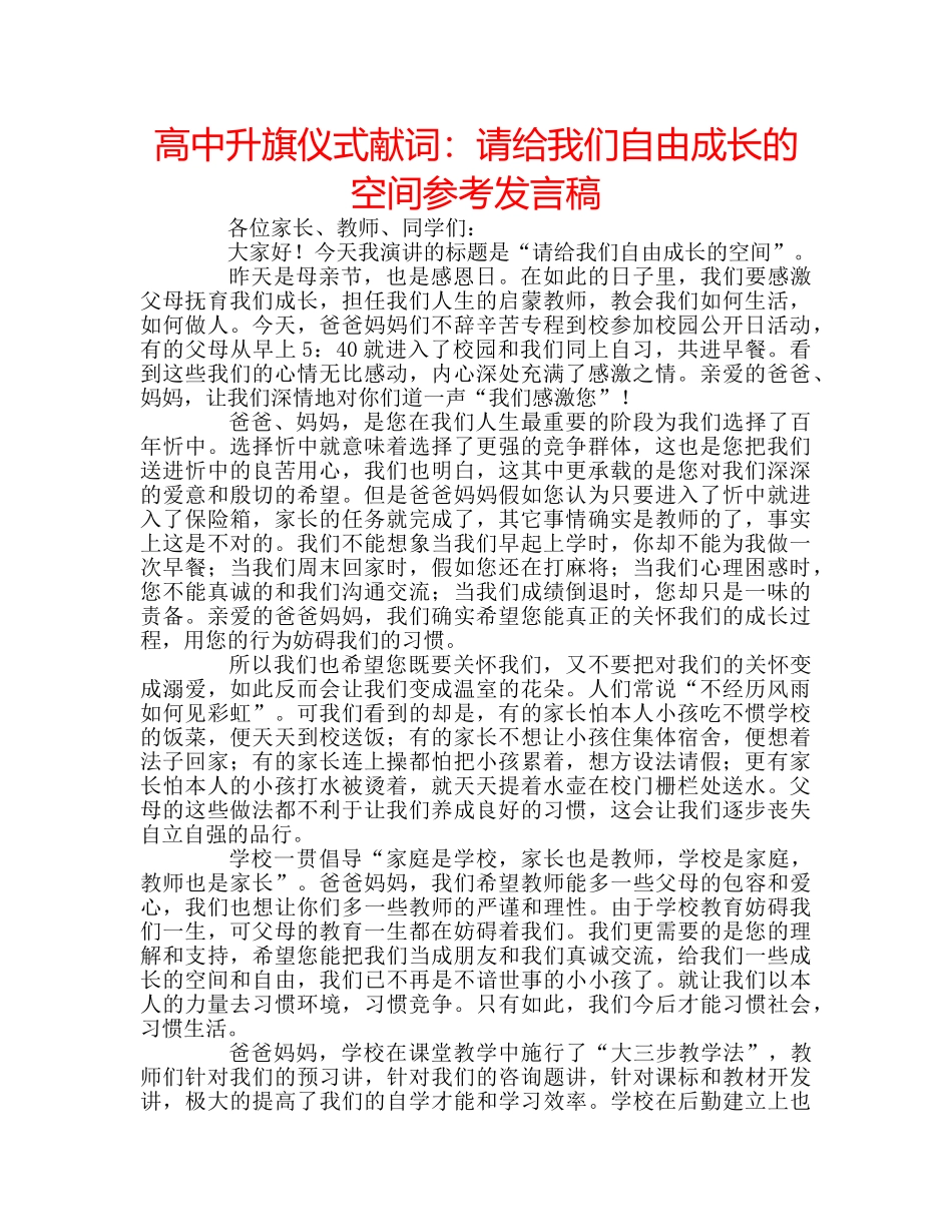 高中升旗仪式献词请给我们自由成长的空间参考发言稿 _第1页