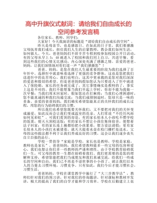 高中升旗仪式献词请给我们自由成长的空间参考发言稿 