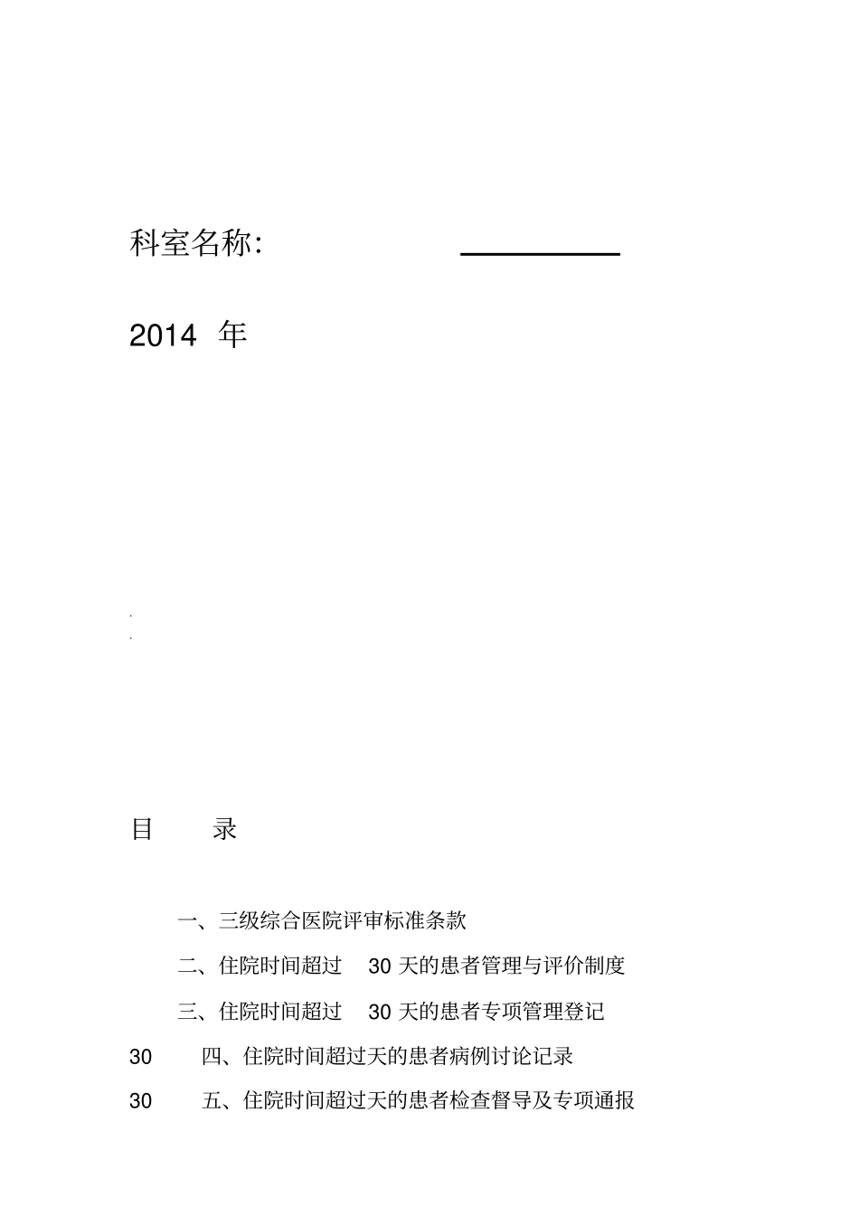 住院超过30天患者管理记录本_第2页