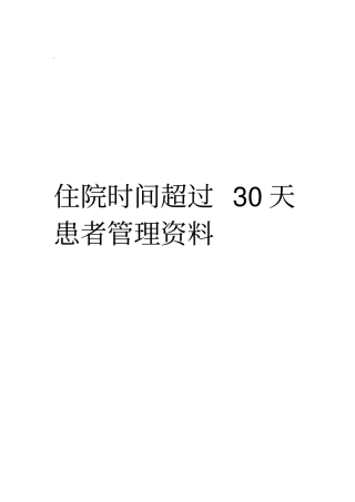 住院超过30天患者管理记录本